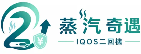 IQOS二回機專賣店|蒸汽奇遇 台灣二次機現貨7-11取貨付款